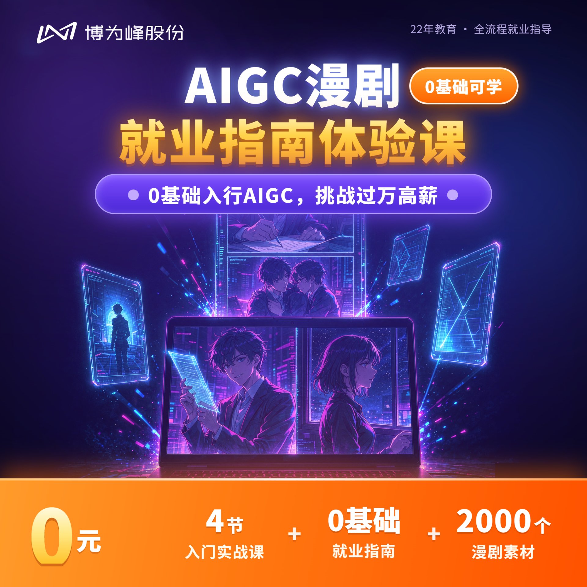 AIGC漫剧 就业指南体验课